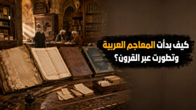 تاريخ نشأة المعاجم العربية وأشهر أنواعها تاريخ نشأة المعاجم العربية وأشهر أنواعها