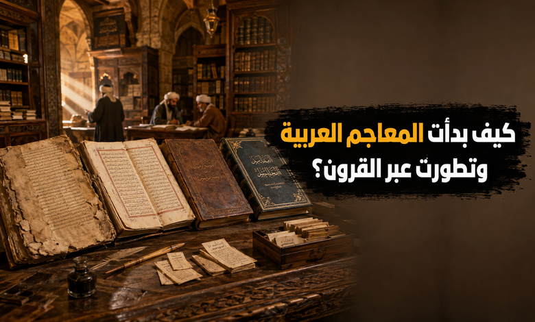 تاريخ نشأة المعاجم العربية وأشهر أنواعها تاريخ نشأة المعاجم العربية وأشهر أنواعها