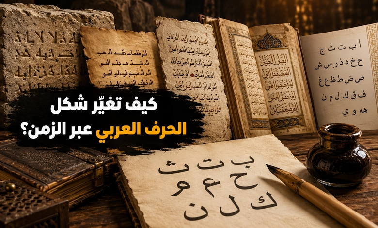 تطور رسم الحروف العربية من الأشكال القديمة إلى الحديثة 
