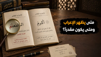 تعرف على الفرق بين الإعراب الظاهر والمقدر