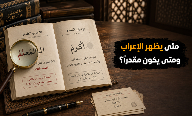 تعرف على الفرق بين الإعراب الظاهر والمقدر تعرف على الفرق بين الإعراب الظاهر والمقدر