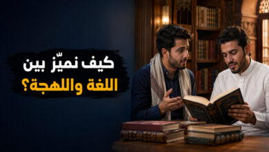 تعرف على الفرق بين اللغة واللهجة تعرف على الفرق بين اللغة واللهجة