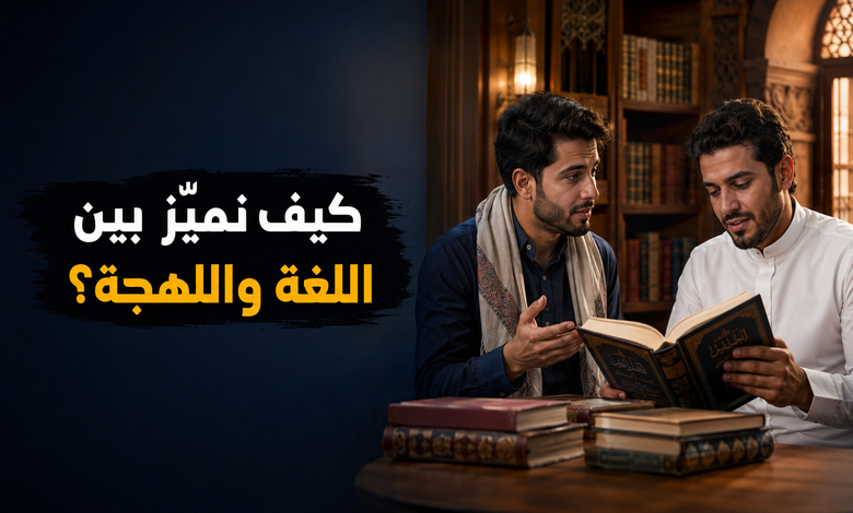 تعرف على الفرق بين اللغة واللهجة تعرف على الفرق بين اللغة واللهجة