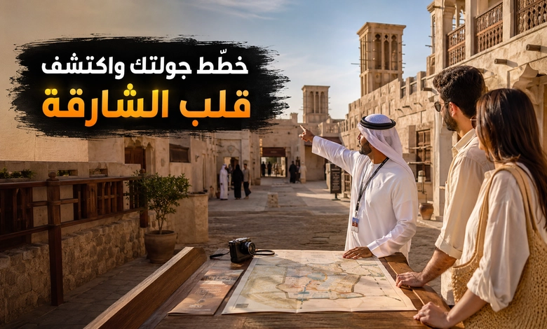 دليل التخطيط لزيارة الشارقة القديمة وقلب الشارقة
