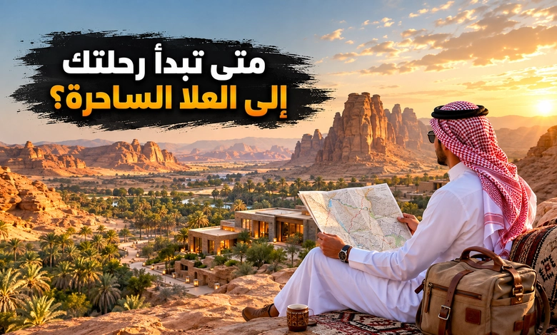 العلا مدينة الحضارات القديمة أسرار مدائن صالح وأجمل الوجهات السياحية دليل السفر إلى العلا وأفضل وقت للزيارة والإقامة