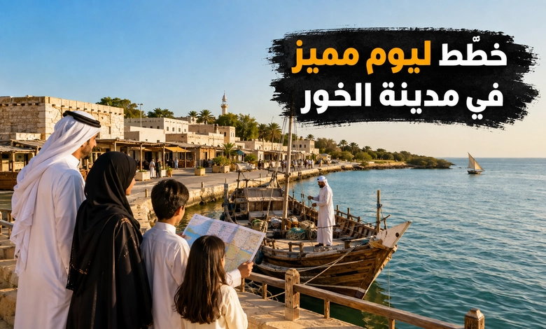 مدينة الخور في قطر وجهة تراثية تعكس تاريخ الغوص على اللؤلؤ دليل زيارة مدينة الخور والاستمتاع بمعالمها