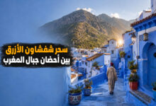 شفشاون المدينة الزرقاء أيقونة السياحة الجبلية في المغرب