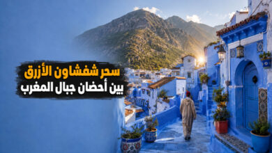 شفشاون المدينة الزرقاء أيقونة السياحة الجبلية في المغرب