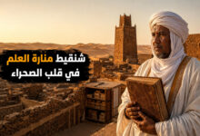 شنقيط الموريتانية عاصمة العلم في الصحراء الكبرى