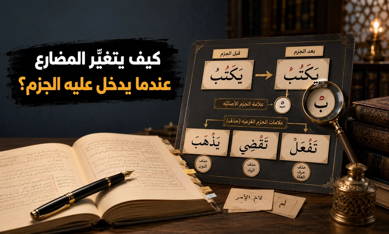 أهم علامات الإعراب في اللغة العربية علامات الجزم الأصلية والفرعية في الفعل المضارع