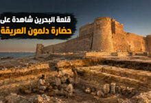 قلعة البحرين شاهد على حضارة دلمون القديمة
