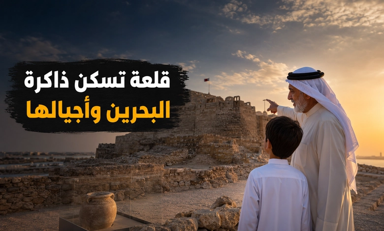 قلعة البحرين في الوعي الثقافي البحريني
