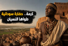 كرمة حضارة النوبة القديمة إرث سوداني منسي
