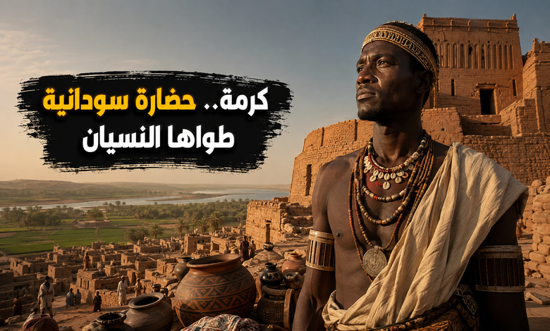 كرمة حضارة النوبة القديمة إرث سوداني منسي كرمة حضارة النوبة القديمة إرث سوداني منسي