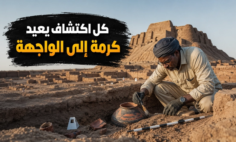 كرمة حضارة النوبة القديمة إرث سوداني منسي كرمة حضارة النوبة القديمة في الاكتشافات الأثرية الحديثة