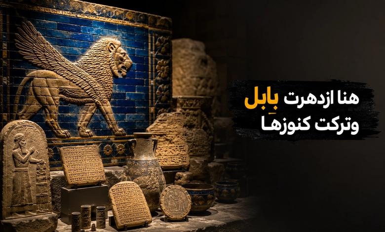 كنوز الحضارة البابلية وشواهد ازدهار بابل القديمة 