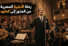 كيف بدأت الأغنية المصرية القديمة وتطورت عبر الزمن ؟
