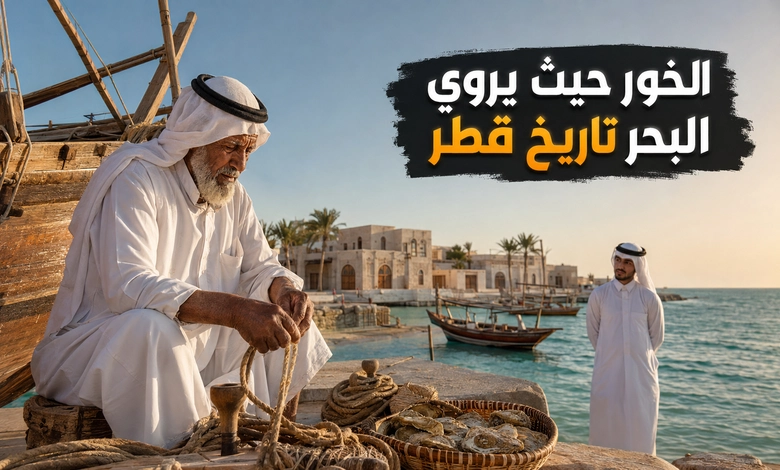مدينة الخور في قطر وجهة تراثية تعكس تاريخ الغوص على اللؤلؤ لماذا تشتهر مدينة الخور في قطر كوجهة تراثية مميزة