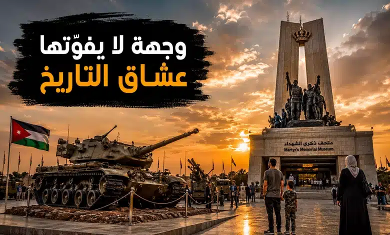 متحف صرح الشهيد في الأردن الوجهة المثالية لعشاق التاريخ العسكري لماذا يعد متحف صرح الشهيد وجهة لا غنى عنها لعشاق التاريخ العسكري