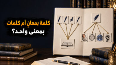 ما الفرق بين المشترك اللفظي والترادف في اللغة العربية؟ ما الفرق بين المشترك اللفظي والترادف في اللغة العربية؟