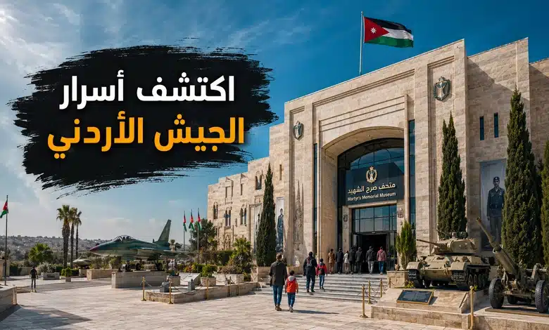 متحف صرح الشهيد في الأردن الوجهة المثالية لعشاق التاريخ العسكري متحف صرح الشهيد بوابة لاكتشاف التاريخ العسكري الأردني