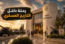 متحف صرح الشهيد في الأردن الوجهة المثالية لعشاق التاريخ العسكري متحف صرح الشهيد في الأردن الوجهة المثالية لعشاق التاريخ العسكري