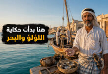 مدينة الخور في قطر وجهة تراثية تعكس تاريخ الغوص على اللؤلؤ