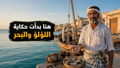 مدينة الخور في قطر وجهة تراثية تعكس تاريخ الغوص على اللؤلؤ مدينة الخور في قطر وجهة تراثية تعكس تاريخ الغوص على اللؤلؤ