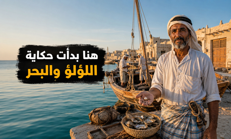 مدينة الخور في قطر وجهة تراثية تعكس تاريخ الغوص على اللؤلؤ مدينة الخور في قطر وجهة تراثية تعكس تاريخ الغوص على اللؤلؤ