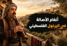 مزمار اليرغول الفلسطيني أنغام الأصالة في التراث الشعبي مزمار اليرغول الفلسطيني أنغام الأصالة في التراث الشعبي