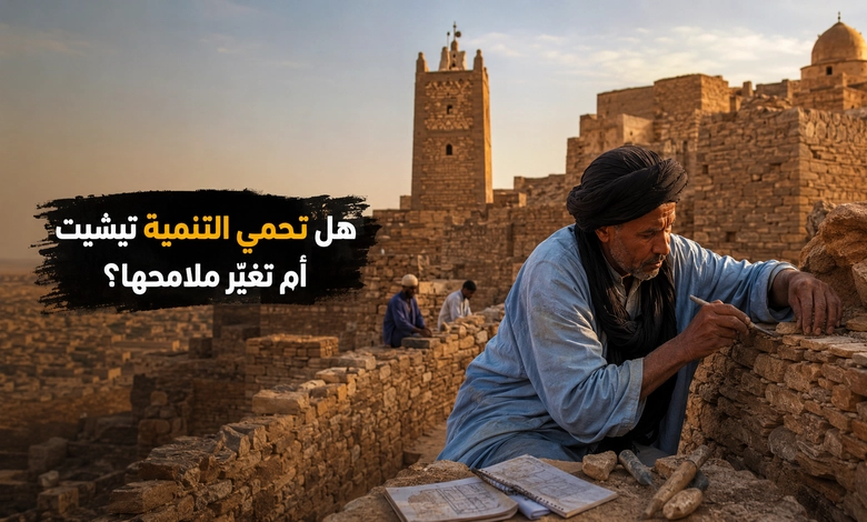 تيشيت الموريتانية أقدم مدن الصحراء ومركز العلم في الغرب الإفريقي مستقبل تيشيت الموريتانية بين الحماية والتنمية التراثية