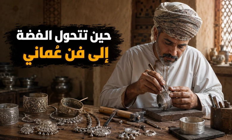 أهم الحرف اليدوية العمانية من صناعة الخناجر إلى مشغولات الفضة مشغولات الفضة العمانية وفنون صياغة الحلي والمجوهرات التقليدية