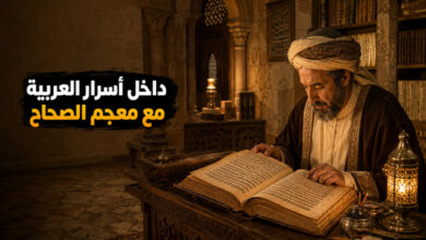 معجم الصحاح للجوهري رحلة في أسرار العربية وألفاظها معجم الصحاح للجوهري رحلة في أسرار العربية وألفاظها