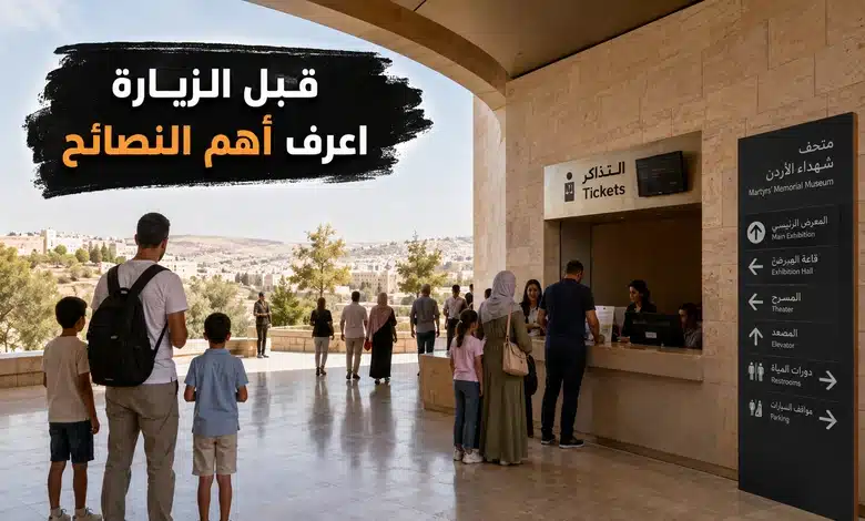 متحف صرح الشهيد في الأردن الوجهة المثالية لعشاق التاريخ العسكري معلومات مهمة قبل زيارة متحف صرح الشهيد