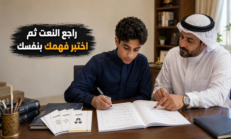 تعريف وأنواع النعت في اللغة العربية ملخص درس النعت وتدريبات على قواعده