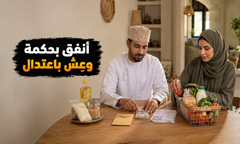 منهج الإسلام في الاقتصاد في المعيشة والاعتدال في الإنفاق 