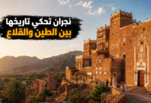 نجران المدينة التاريخية معالمها التراثية وقلاعها الطينية العريقة