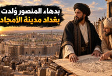 أبو جعفر المنصور وبناء بغداد دهاء قائد صنع مدينة الأمجاد