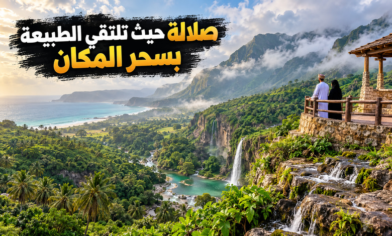 أفضل أماكن سياحية في صلالة عمان بين سحر الطبيعة وروعة المكان أفضل أماكن سياحية في صلالة عمان بين سحر الطبيعة وروعة المكان