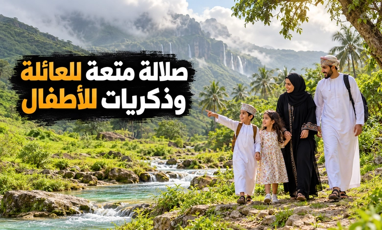 أفضل أماكن سياحية في صلالة عمان بين سحر الطبيعة وروعة المكان أماكن سياحية في صلالة للعوائل والأطفال وتجارب تناسب الجميع