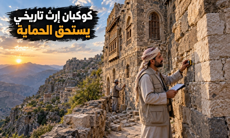 مدينة كوكبان التاريخية حكاية مدينة يمنية شامخة فوق الجبال أهمية مدينة كوكبان التاريخية وجهود الحفاظ على تراثها المعماري
