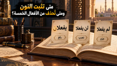 إعراب الأفعال الخمسة بين ثبوت النون وحذفها في الرفع والنصب والجزم إعراب الأفعال الخمسة بين ثبوت النون وحذفها في الرفع والنصب والجزم