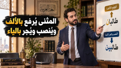 إعراب المثنى وعلاماته بين الرفع بالألف والنصب والجر بالياء