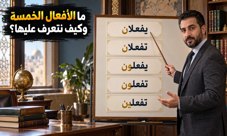 إعراب الأفعال الخمسة بين ثبوت النون وحذفها في الرفع والنصب والجزم الأفعال الخمسة في اللغة العربية وتعريفها وشروط إعرابها