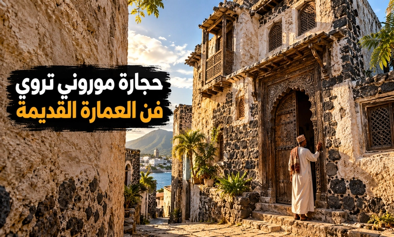 مدينة موروني القديمة حكاية الأزقة الحجرية على ساحل جزر القمر البيوت الحجرية وفنون العمارة التقليدية في موروني