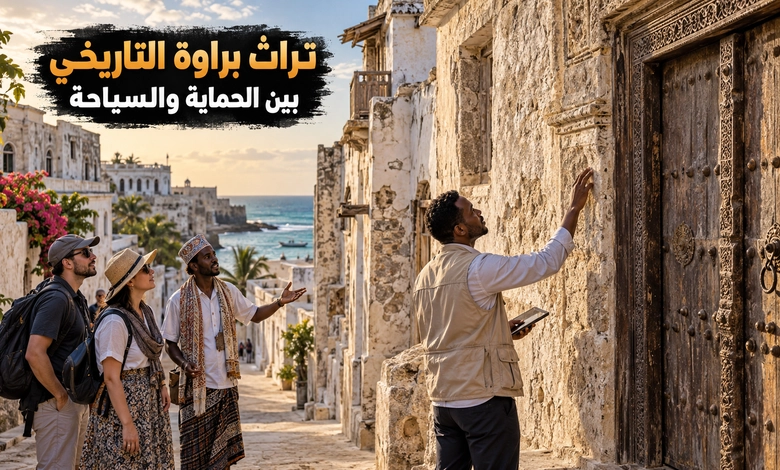 مدينة براوة القديمة حكاية ميناء جمع التجارة والثقافة على ساحل الصومال التراث التاريخي لمدينة براوة وآفاق الحفاظ عليه وتنمية السياحة الثقافية