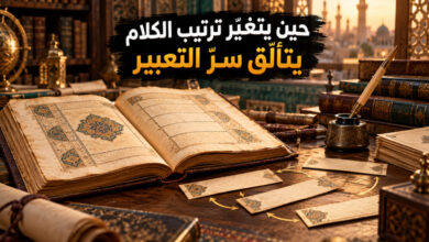 التقديم والتأخير في اللغة العربية أسرار الترتيب وروعة التعبير التقديم والتأخير في اللغة العربية أسرار الترتيب وروعة التعبير