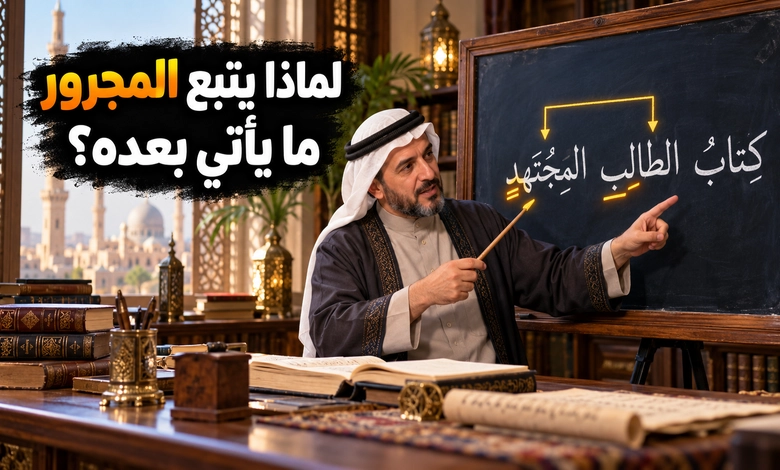 المجرورات في اللغة العربية قواعد الجر وأدواته وأسرار إعرابه التوابع المجرورة وأثر التبعية في العلامة الإعرابية