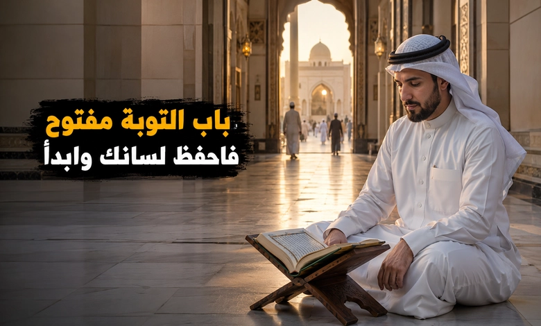 التوبة من الغيبة والنميمة وسبيل النجاة من ذنوب اللسان 