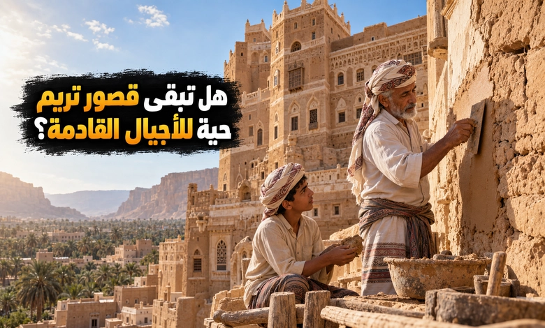 مدينة تريم التاريخية حكاية القصور الطينية في قلب حضرموت الحفاظ على قصور تريم ومستقبل العمارة الطينية